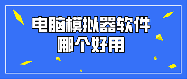 电脑模拟器软件哪个好用