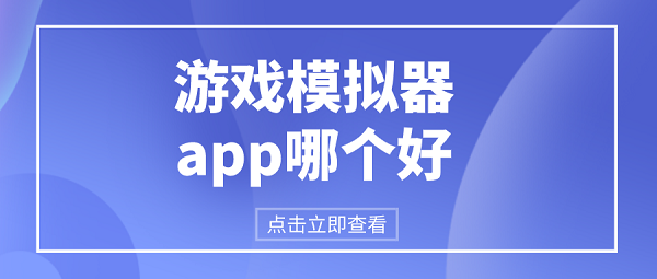 游戏模拟器app哪个好-安卓最好的游戏模拟器