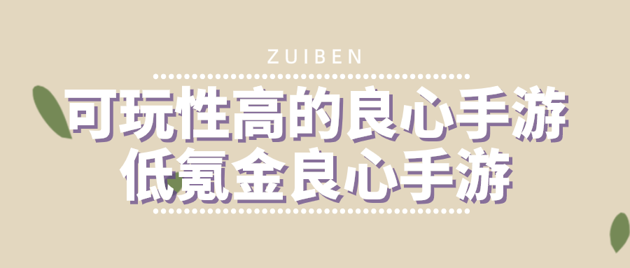 可玩性高的良心手游低氪金良心手游-好玩氪金少的手游推荐