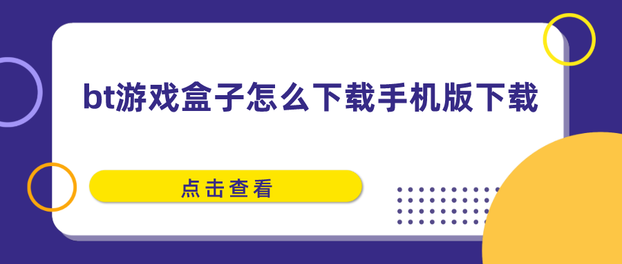 bt游戏盒子怎么下载手机版下载-bt版安卓手机游戏盒子下载软件