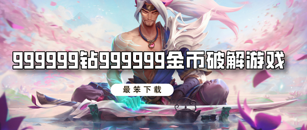 999999钻999999金币破解游戏-999999钻999999金币游戏