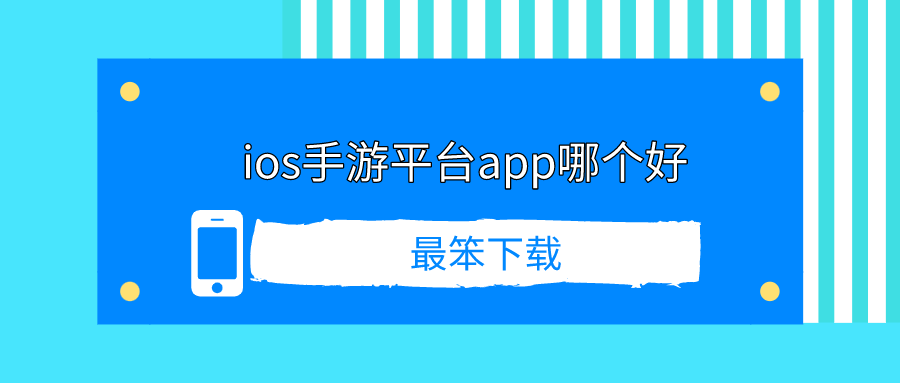 ios手游平台app哪个好