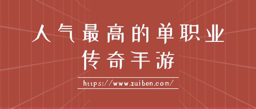 人气最高的单职业传奇手游-人气单职业传奇手游版下载