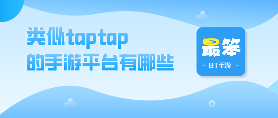 类似taptap的手游平台有哪些-和taptap相似的游戏软件
