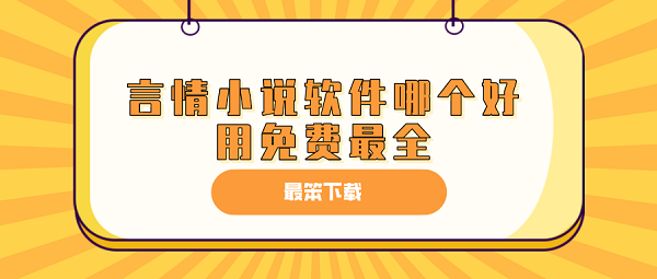 言情小说软件哪个好用免费最全-免费言情小说软件下载