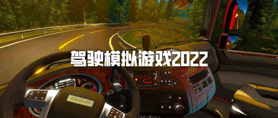驾驶模拟游戏2022