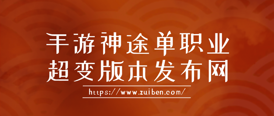 手游神途单职业超变版本发布网-神途的单职业传奇手游