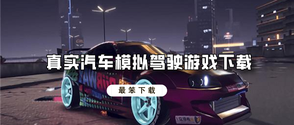 真实汽车模拟驾驶游戏下载-模拟真实汽车驾驶游戏手机版