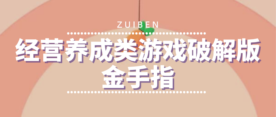 经营养成类游戏破解金手指-养成游戏无限金币破解