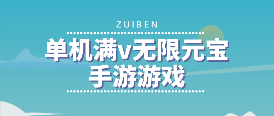 单机满v无限元宝手游游戏-上线送满v无限钻石手游单机