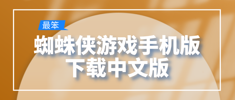 蜘蛛侠游戏手机版下载中文版-蜘蛛侠游戏下载中文版下载手机