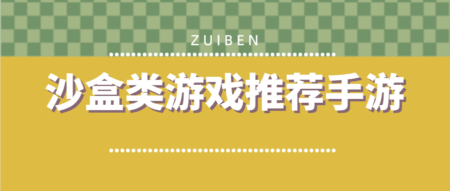 有没有好玩的沙盒游戏推荐-沙盒类游戏推荐手游