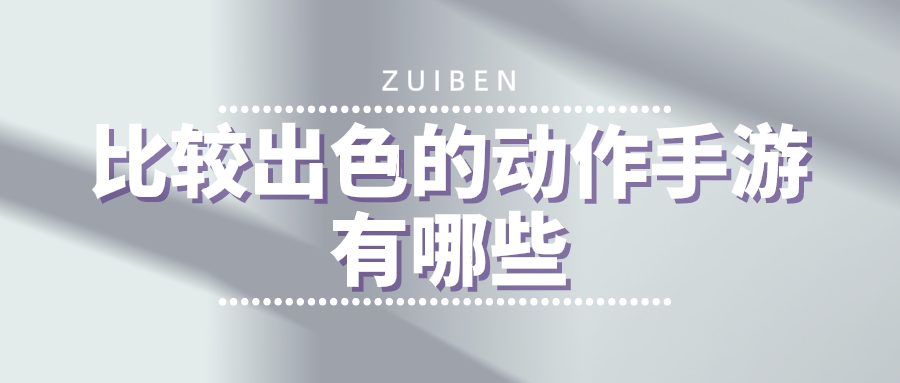 比较出色的动作手游有哪些-值得玩的动作手游下载