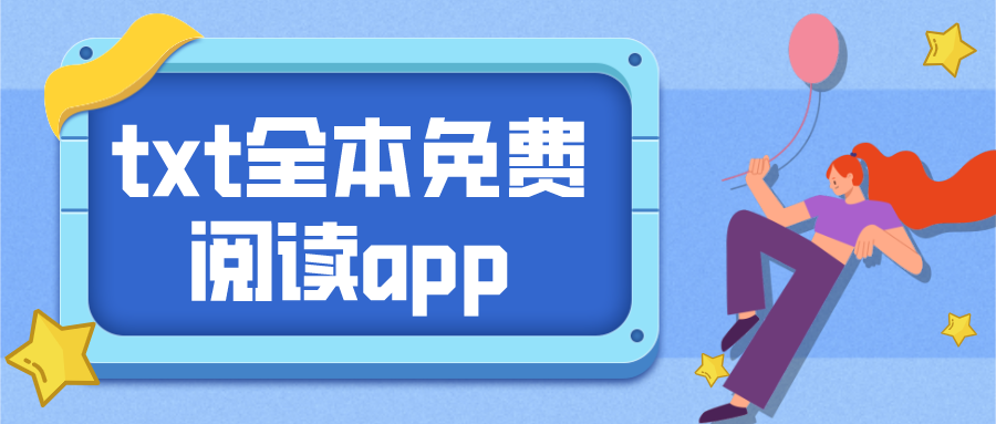 txt全本免费阅读app