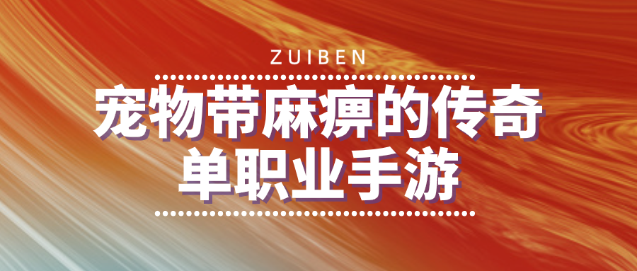 宠物带麻痹的传奇单职业手游-传奇手游单职业宠物带麻痹