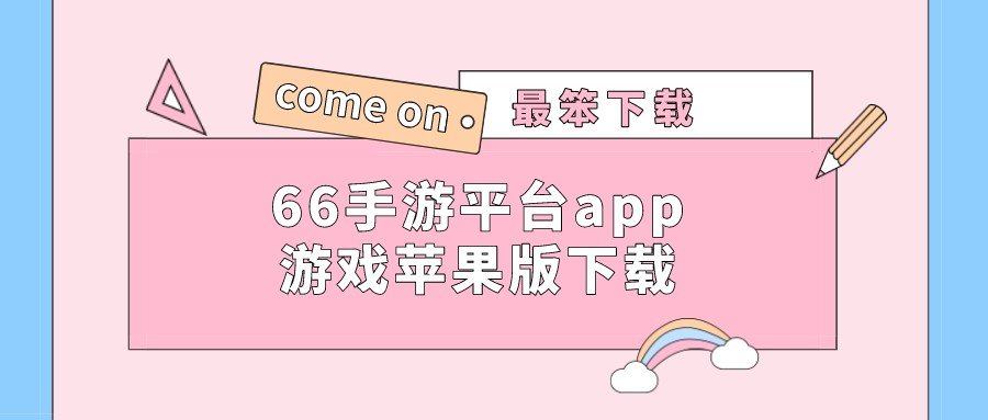 66手游平台app游戏苹果版下载-66手游苹果手机版客户端下载