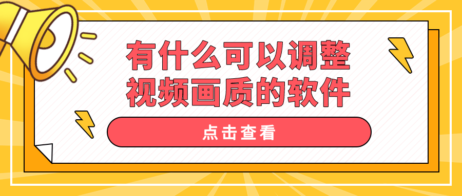 有什么可以调整视频画质的软件-自动调整视频清晰度的软件