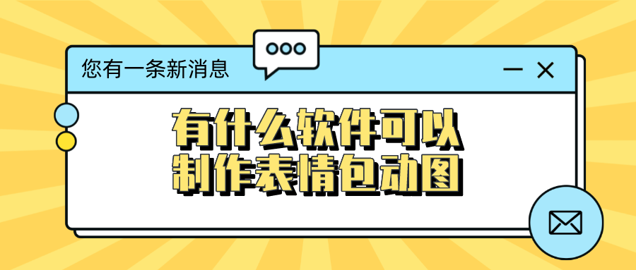 有什么软件可以制作表情包动图-表情包大全搞笑动图制作软件