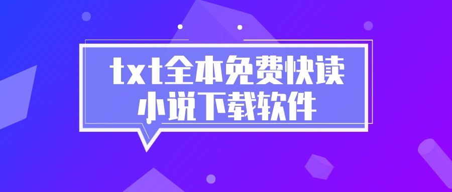 txt全本免费快读小说下载软件