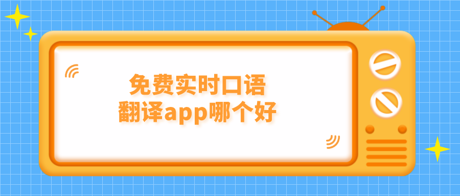 免费实时口语翻译app哪个好-实时语音翻译中文软件app免费