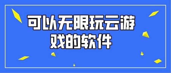 可以无限玩云游戏的软件-无限时间秒玩云游戏的软件