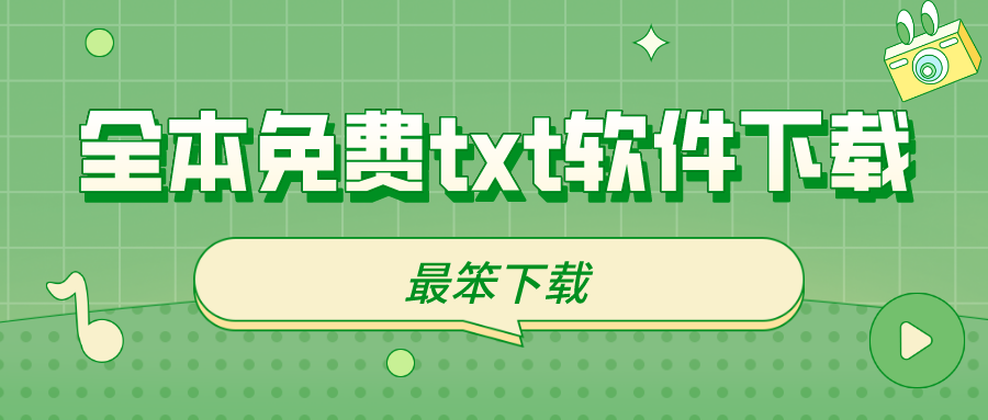 全本免费txt软件下载