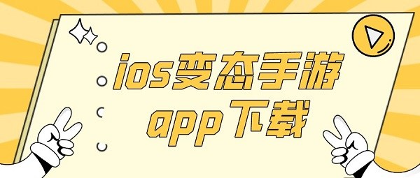 ios变态手游app下载