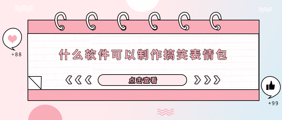 什么软件可以制作搞笑表情包-制作搞笑表情包的软件下载