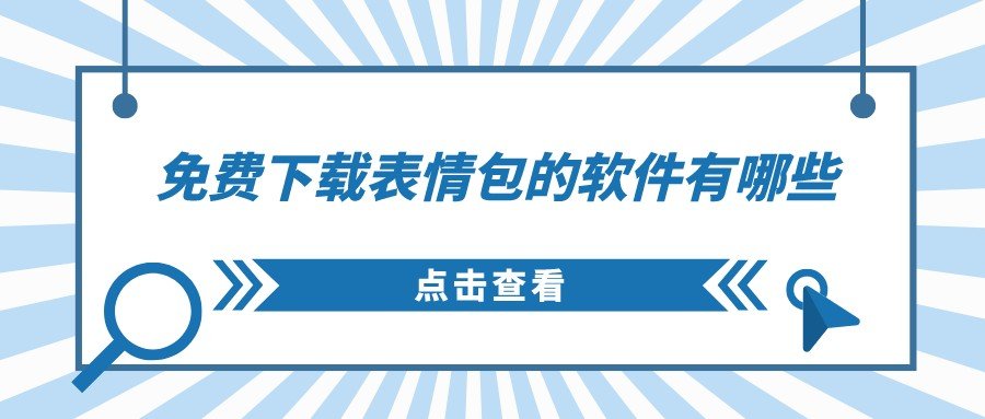 免费下载表情包的软件有哪些-非常搞笑的表情包的软件下载免费