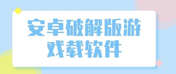 安卓破解游戏下载软件-内购破解游戏软件下载大全