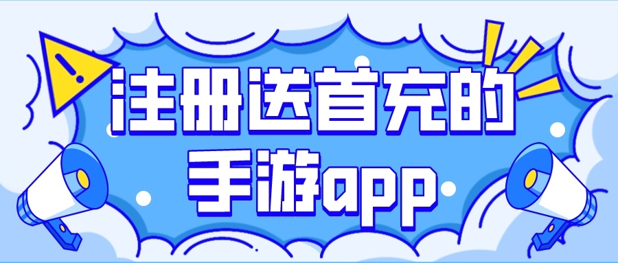 注册送首充的手游app