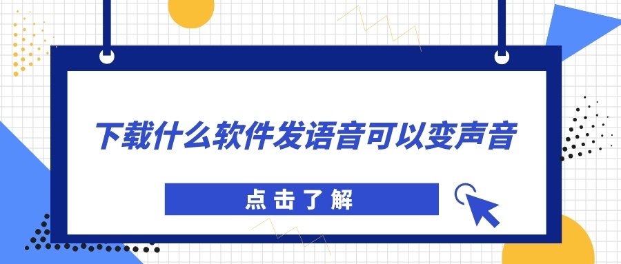 下载什么软件发语音可以变声音-游戏语音直接变声软件下载