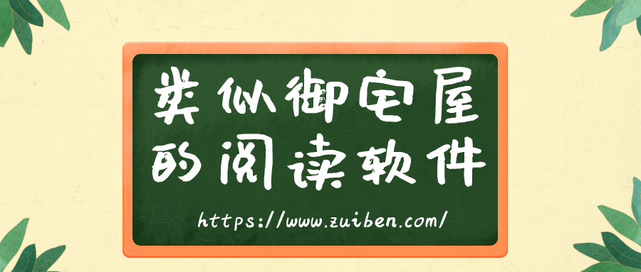 类似御宅屋的阅读软件-和御宅屋一样的小说网