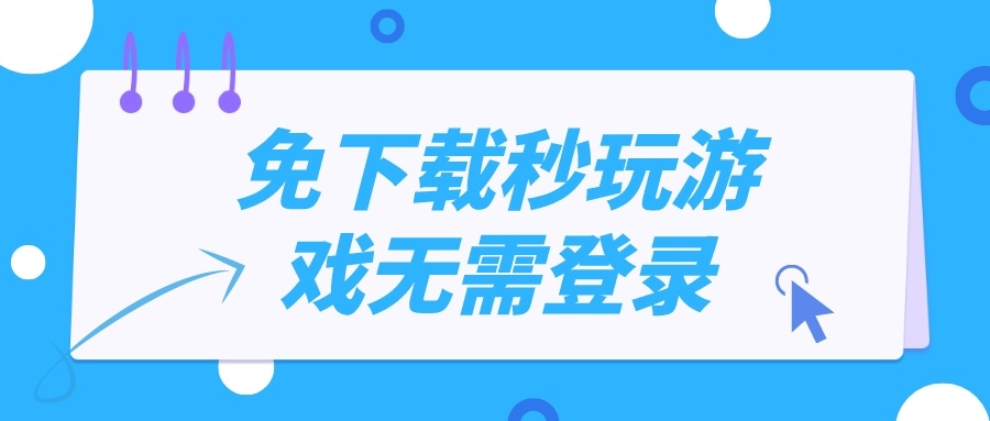 免下载秒玩游戏无需登录-秒玩大游戏不用下载不用登录