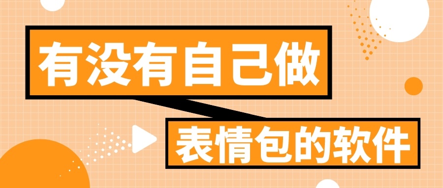 有没有自己做表情包的软件-可以自己diy表情包的软件