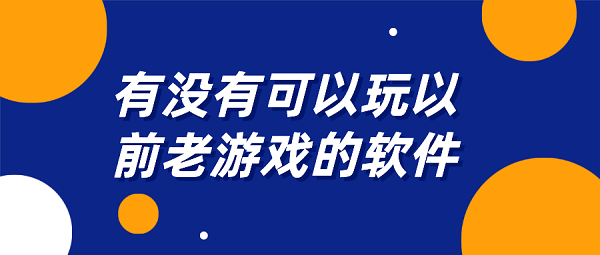 有没有可以玩以前老游戏的软件-可以玩以前老游戏的软件下载