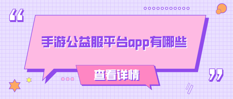 手游公益服平台app有哪些-靠谱的手游公益服平台app