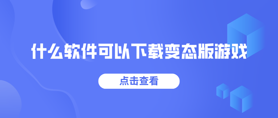 什么软件可以下载变态版游戏-游戏盒子变态版排名软件推荐