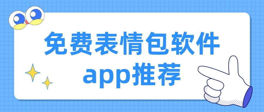 免费表情包软件app推荐-不要钱的表情包软件