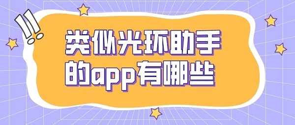 类似光环助手的app有哪些-跟光环助手一样的软件下载