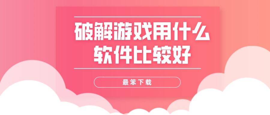 破解游戏用什么软件比较好-好用的下载破解游戏的软件