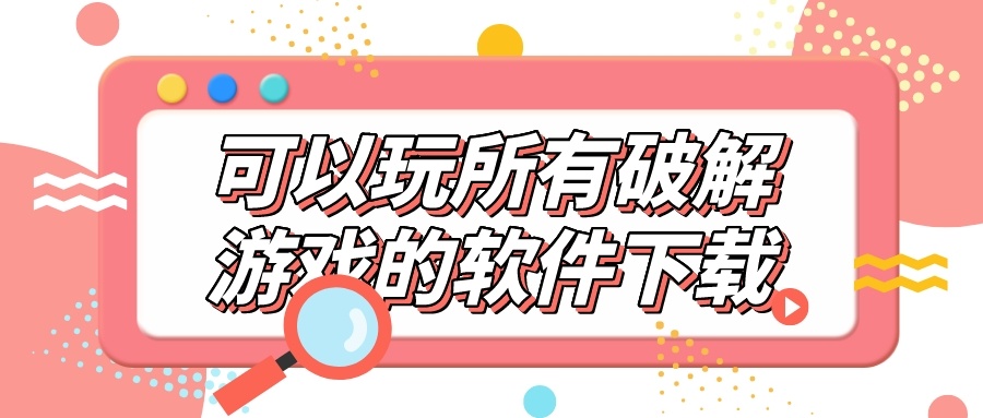 可以玩所有破解游戏的软件下载-下载破解游戏专用软件