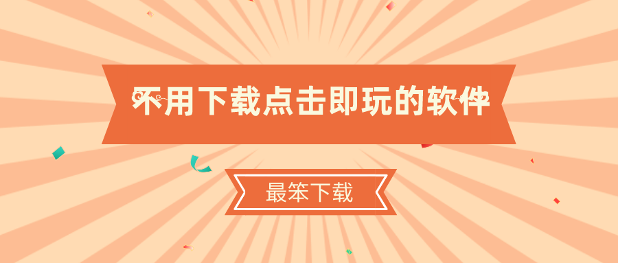 不用下载点击即玩的软件-免费秒玩所有游戏的软件