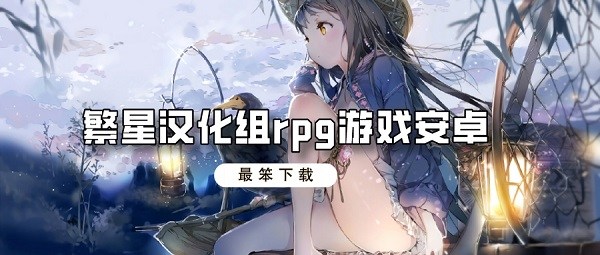 繁星汉化组rpg游戏安卓