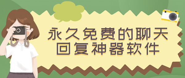 永久免费的聊天回复神器软件-聊天回复神器永久免费下载