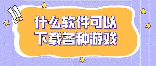 什么软件可以下载各种游戏-什么游戏都能下载的软件推荐