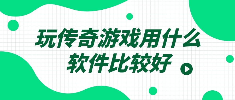 玩传奇游戏用什么软件比较好-好玩的传奇游戏手机版软件下载