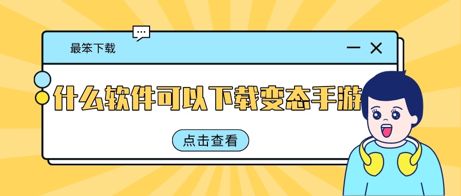 什么软件可以下载变态手游-变态平台手游推荐下载软件