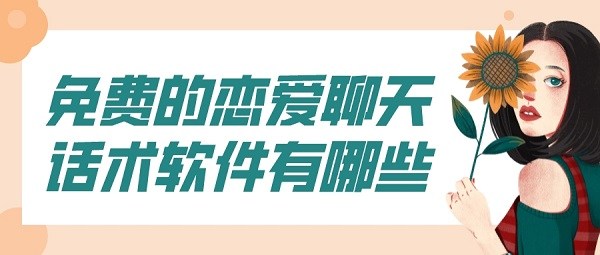 免费的恋爱聊天话术软件有哪些-免费恋爱话术软件下载