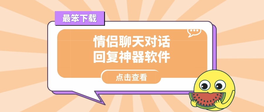 情侣聊天对话回复神器软件-情侣聊天不知道怎么回复的软件